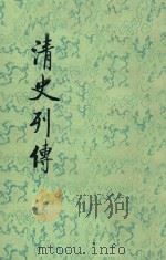 清史列传 第16册 卷61-64 1987 PDF电子版封面 7101003702 王钟翰点校