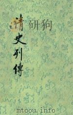 清史列传  第15册  57-60（1987 PDF版）