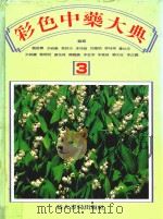 临床实用彩色中药大典 3 1988 PDF电子版封面 刘接宝,洪祯徽,张蔚炎等编辑