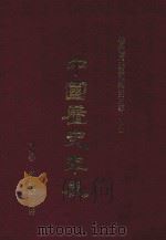 中国历史年表 上 第6版校订 1986 PDF电子版封面 柏杨著