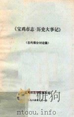 宝鸡市志·历史大事记  初稿  古代部分  二   1984  PDF电子版封面    宝鸡师范学院编写组编 
