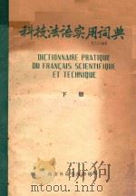 科技法语实用词典  下   1985  PDF电子版封面    周长杰主编 