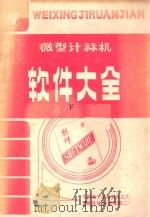 微型计算机软件大全  下   1985  PDF电子版封面    《软件》编辑部编辑 