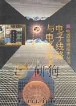 电子线路与电子技术   1994  PDF电子版封面  7533114051  胡斌主编 