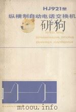 HJ921型纵横制自动电话交换机 下   1979  PDF电子版封面  15045·总2317市332  邮电函授教材编写组编 