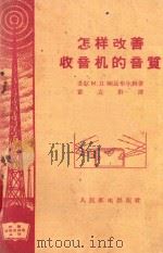 怎样改善收音机的音质 1959 PDF电子版封面 15045·总1057无284 (苏)刚兹布尔格(М.Д.Ганзбург)著;董克群译