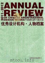 2011-2012中国建筑设计作品年鉴 优秀设计机构·人物档案 PDF电子版封面 《中国建筑设计作品年鉴》编委会,北京主语空间文化发展有限公司