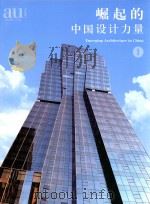 建筑与都市·中文版·别册  053  崛起的中国设计力量  1（ PDF版）