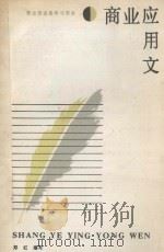 商业应用文 1988 PDF电子版封面 7500500564 郑红编写