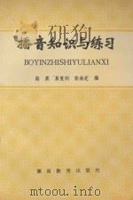 播音知识练习 1993 PDF电子版封面 7535516165 路英,易复刚,张林芝编