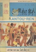 看透  人·男人·女人：男女交往心理   1991  PDF电子版封面  720100252X  凌克编译 