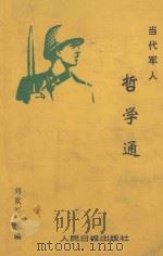 当代军人哲学通 1990 PDF电子版封面 7800022939 刘宽厚主编;成安民,张洪涛副主编;邓三德,王崇福,刘会中,吉