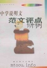 中学说明文范文评点 1998 PDF电子版封面 7540302550 柯宝成编