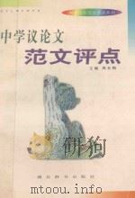 中学议论文范文评点 1998 PDF电子版封面 7540302542 高长梅主编
