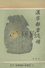 汉字部首浅释 1989 PDF电子版封面 7541502774 郭鑫铨编著
