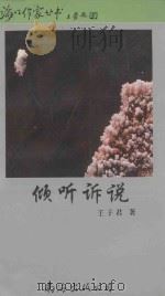 倾听诉说   1995  PDF电子版封面  7544204553  王子君著 