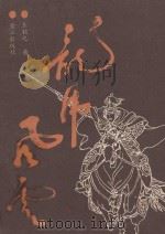 龙虎风云 1988 PDF电子版封面 7805330816 王钦之著