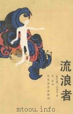 流浪者 1986 PDF电子版封面 10151923 (黎巴嫩)纪伯伦著;吴岩译