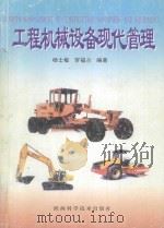 工程机械设备现代管理 1999 PDF电子版封面 7536930216 杨士敏,罗福兰编著
