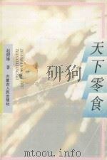 蝈蝈丛书 天下零食 1992 PDF电子版封面 7204019679 赵健雄著