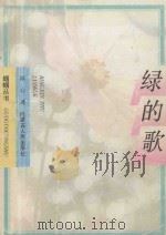 蝈蝈丛书 绿的歌 1992 PDF电子版封面 7204019695 冰心著;陈恕编