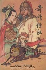 奇情侠胆义无双 1 1991 PDF电子版封面 7207013965 司马弘剑著