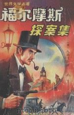 福尔摩斯探案集  5   1994  PDF电子版封面  7505911554  （英）柯南道尔著；卓越编译 