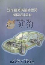 汽车维修质量检验员培训教材   1999  PDF电子版封面  7502332146  交通部公路司审定，《汽车维修质量检验员岗位培训教材》编写组编 