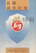 县级税务研究   1989  PDF电子版封面    中共宜昌县委政研室，宜昌县税务局编印 
