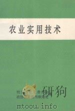 农业实用技术 1992 PDF电子版封面 枝江县农业委员会,政协农业战线联络处编