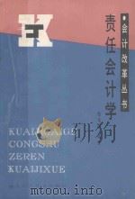 会计改革丛书 责任会计学 1978 PDF电子版封面 7535205364 张兆国编著