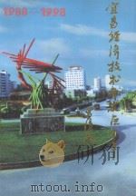 宜昌经济技术开发区十年 1988-1998 1999 PDF电子版封面 《宜昌经济技术开发区十年》编辑委员会编