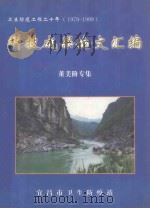 科技成果论文汇编  董美阶专集  卫生防疫工作二十年  1979-1999   1999  PDF电子版封面    宜昌市卫生防疫站编 