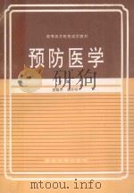 预防医学   1995  PDF电子版封面  756241081X  唐籍学，胡怀明主编；郭成玉，谢随民，师明中等副主编；李春胜， 
