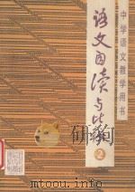 语文自读与比较 第2册 1990.10 PDF电子版封面 唐小平主编;宋国祥副主编