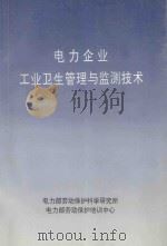 电力企业工业卫生管理与监测技术   1997  PDF电子版封面    电力部劳动保护科学研究所组编 