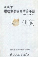 枝城市柑桔主要病虫防治手册 1998 PDF电子版封面 冉德森,杨承青编写;湖北省枝城市植保站编印