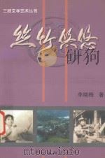 丝竹悠悠   1999  PDF电子版封面  7505934724  李晓梅著 