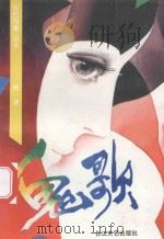 鬼歌   1991  PDF电子版封面  7535404707  映泉著 