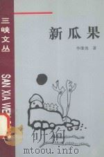 新瓜果 1996 PDF电子版封面 780099208X 李继尧著