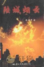 飞鸟文丛 陆城烟云 1998 PDF电子版封面 7801056256 陈本华著
