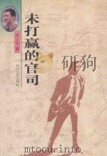 未打赢的官司 1997 PDF电子版封面 7535415482 张立先著