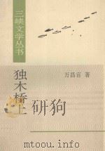 三峡文学丛书 独木桥上 1995 PDF电子版封面 7507103331 万昌言著