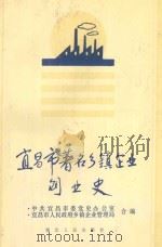 宜昌市著名乡镇企业创业史 1993 PDF电子版封面 7216012437 中共宜昌市委党史办公室,宜昌市人民政府乡镇企业管理局合编