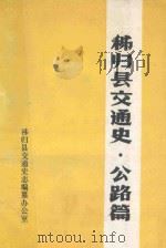 秭归县交通史 公路篇 1984 PDF电子版封面 田宗斌主编