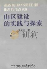 山区建设的实践与探索   1992  PDF电子版封面  721600860X  艾光忠著 