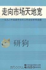 走向市场天地宽 1993年宜昌市农村工作会议材料选编 1993 PDF电子版封面 中共宜昌市委办公室,中共宜昌市委政研室编