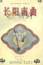 长阳南曲   1999  PDF电子版封面  7535418651  陈洪著 