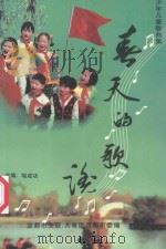 少年儿童歌曲集 春天的歌谣 1999 PDF电子版封面 宜都市文学艺术界联合会,中国共产主义青年团宜都市委员会编