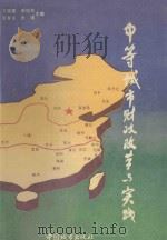 中等城市财政改革与实践 1993 PDF电子版封面 7507405966 方国建,曲旭东,张春良等主编